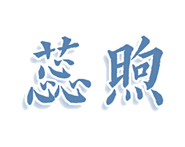 蕊煦 第05类医药商标转让 注册号77929336