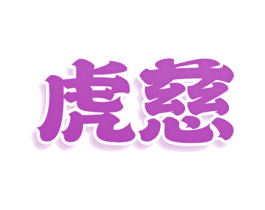 虎慈 第05类医药商标转让 注册号77739742