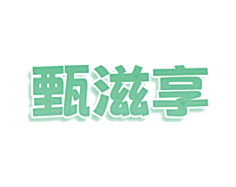 甄滋享