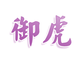 御虎