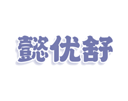 懿优舒