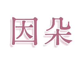 因朵 第03类化妆品商标转让 注册号78022140