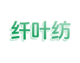 纤叶纺