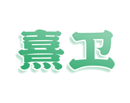 熹卫