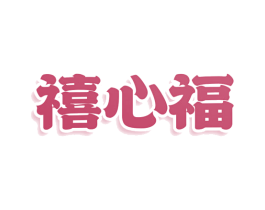禧心福
