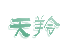 天羚