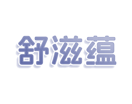 舒滋蕴