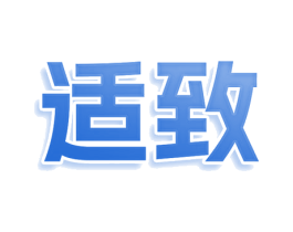 适致
