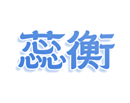 蕊衡