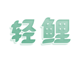 轻鲤 第03类化妆品商标转让 注册号78727413