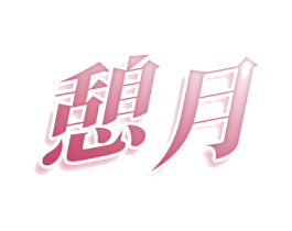 憩月