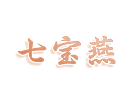 七宝燕