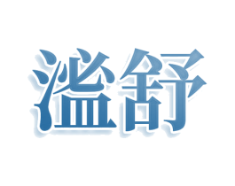 㴵舒
