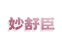 妙舒臣