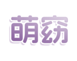 萌窈