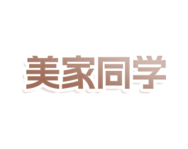 美家同学 第03类化妆品商标转让 注册号78630915