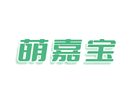 萌嘉宝 第03类化妆品商标转让 注册号78692380