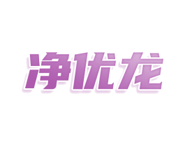 净优龙