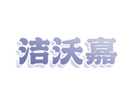 洁沃嘉 第03类化妆品商标转让 注册号78574853