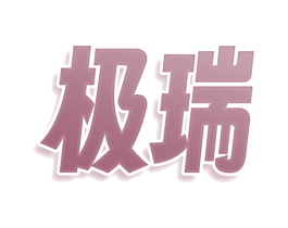极瑞