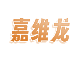 嘉维龙