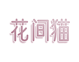 花间猫 第03类化妆品商标转让 注册号78452509