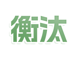 衡汰