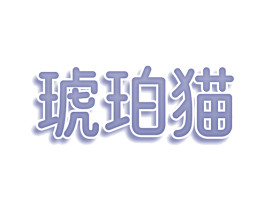 琥珀猫