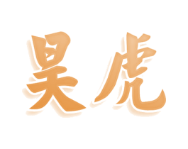 昊虎