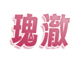 瑰澈
