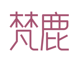 梵鹿