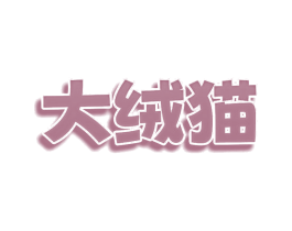大绒猫
