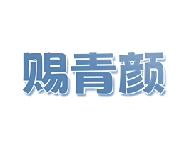 赐青颜 第03类化妆品商标转让 注册号79524698