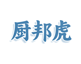 厨邦虎 第03类化妆品商标转让 注册号78351091
