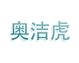 奥洁虎