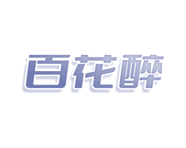 百花醉 第03类化妆品商标转让 注册号78518035