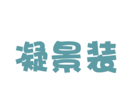 凝景装 第25类服装鞋帽商标转让 注册号34244017