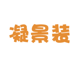 凝景装 第35类广告贸易商标转让 注册号34235995