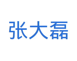张大磊 第30类小食配料商标转让 注册号44586764