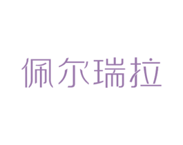 佩尔瑞拉 第25类服装鞋帽商标转让 注册号27443219