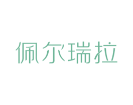 佩尔瑞拉 第35类广告贸易商标转让 注册号27477792