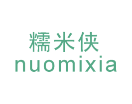 糯米侠 第25类服装鞋帽商标转让 注册号23391974