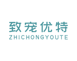 致宠优特 第25类服装鞋帽商标转让 注册号79076430