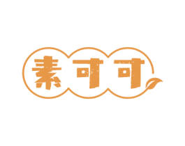 素可可