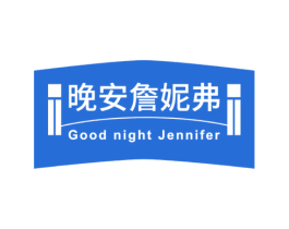 晚安詹妮弗 GOOD NIGHT JENNIFER 第43类餐饮酒店商标转让 注册号52744882