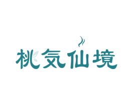 桃仙境 第43类餐饮酒店商标转让 注册号52681241