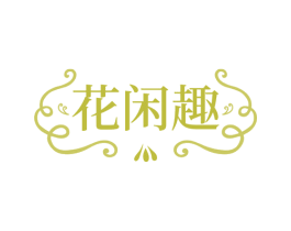 花闲趣 第43类餐饮酒店商标转让 注册号54780700