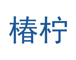 椿柠
