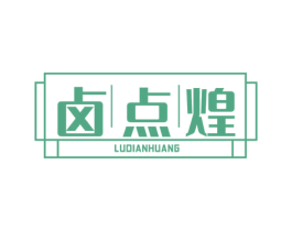 卤点煌 第43类餐饮酒店商标转让 注册号69252040