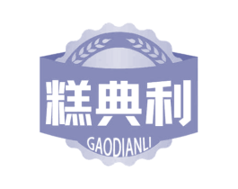 糕典利